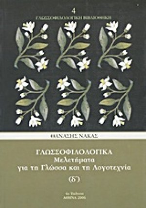 Γλωσσοφιλολογικά, Δ΄