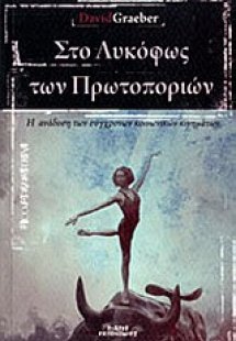 Στο λυκόφως των πρωτοποριών