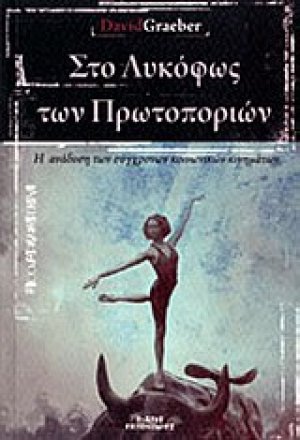 Στο λυκόφως των πρωτοποριών