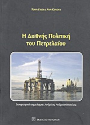 Η διεθνής πολιτική του πετρελαίου