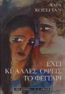 Έχει κι άλλες όψεις το φεγγάρι
