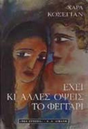 Έχει κι άλλες όψεις το φεγγάρι