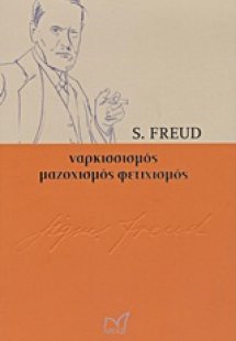 Ναρκισσισμός. Μαζοχισμος. Φετιχισμός. 