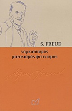 Ναρκισσισμός. Μαζοχισμος. Φετιχισμός.