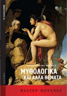 Μυθολογικά και άλλα θέματα