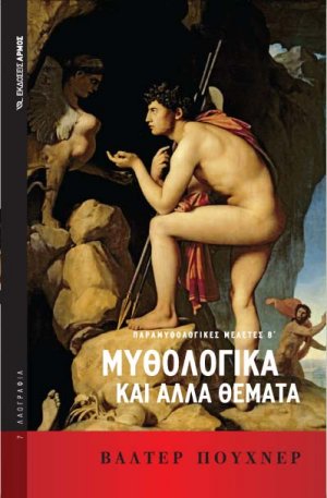 Μυθολογικά και άλλα θέματα