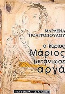 Ο κύριος Μάριος μετάνιωσε αργά