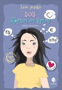 SOS Κορίτσι σε κρίση