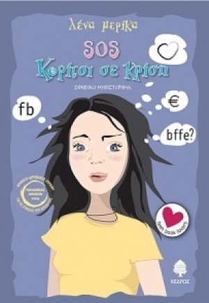 SOS Κορίτσι σε κρίση