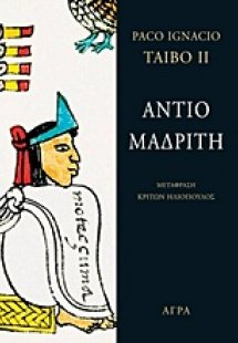 Αντίο Μαδρίτη