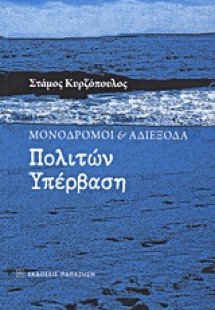 Μονόδρομοι και αδιέξοδα: Πολιτών υπέρβαση