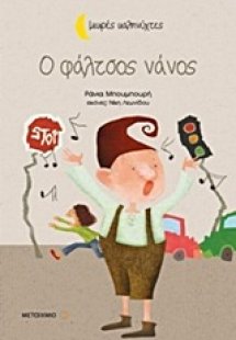 O φάλτσος νάνος