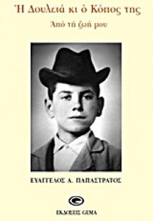 Η δουλειά και ο κόπος της