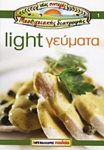 Light γεύματα
