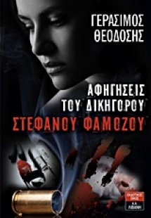 Αφηγήσεις του δικηγόρου Στέφανου Φαμόζου
