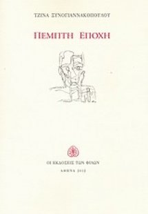 Πέμπτη εποχή
