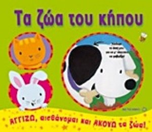 Τα ζώα του κήπου