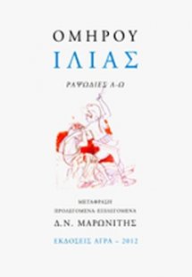 Ιλιάς (Επίτομο)