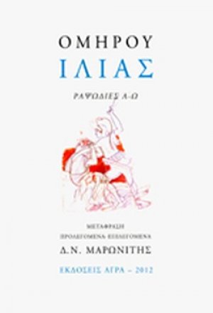 Ιλιάς (Επίτομο)