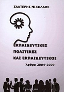 Εκπαιδευτικές πολιτικές και εκπαιδευτικοί