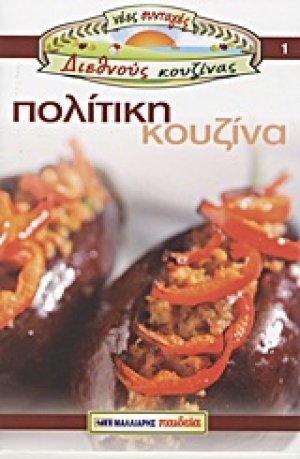 Πολίτικη κουζίνα