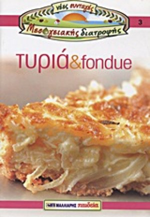 Τυριά και fondue
