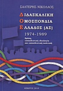 Διδασκαλική Ομοσπονδία Ελλάδος (ας) 1974-1989
