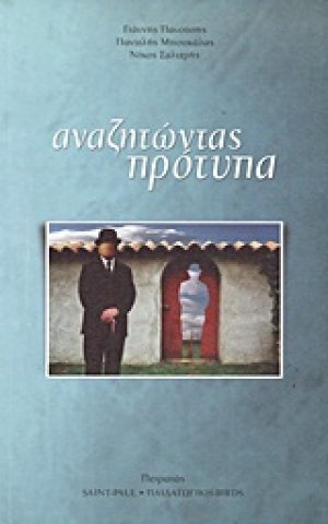 Αναζητώντας πρότυπα