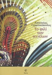 Το φιλί των αγγέλων