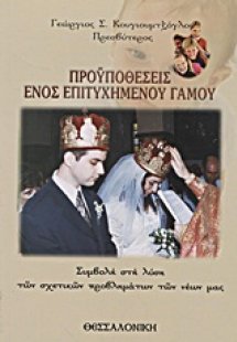 Προϋποθέσεις ενός επιτυχημένου γάμου