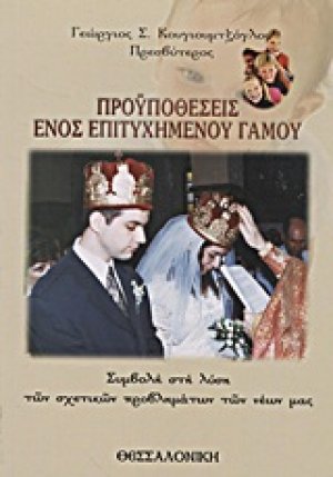 Προϋποθέσεις ενός επιτυχημένου γάμου