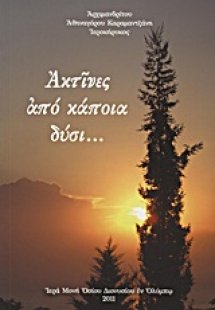 Ακτίνες από κάποια δύσι...