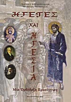 Ηγέτες και ηγεσία