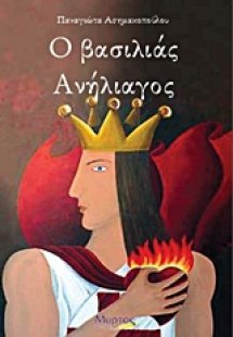 Ο βασιλιάς Ανήλιαγος