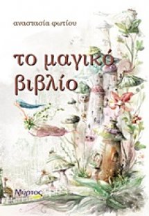 Το μαγικό βιβλίο