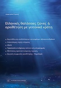 Ελληνικές θαλάσσιες ζώνες και οριοθέτηση με γειτονικά κ...