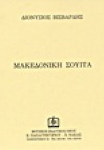 Μακεδονική σουίτα