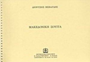 Μακεδονική σουίτα
