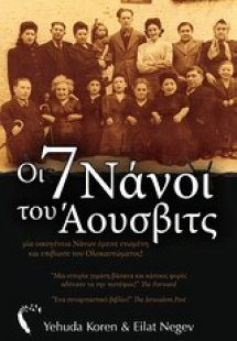 Οι 7 νάνοι του Άουσβιτς