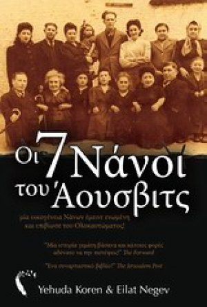 Οι 7 νάνοι του Άουσβιτς