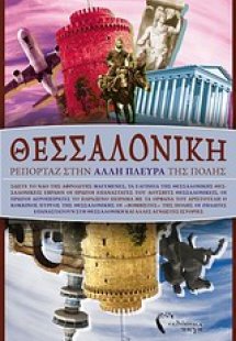 Θεσσαλονίκη: Ρεπορτάζ στην άλλη πλευρά της πόλης