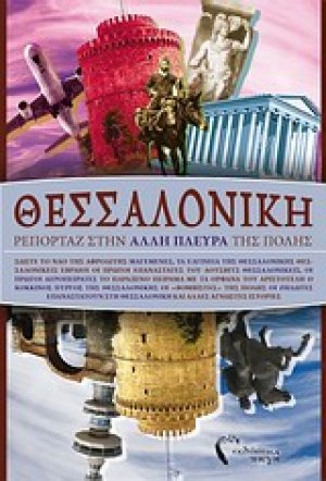 Θεσσαλονίκη: Ρεπορτάζ στην άλλη πλευρά της πόλης