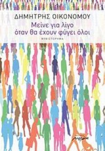 Μείνε για λίγο όταν θα έχουν φύγει όλοι