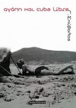 Αγάπη και cuba libre