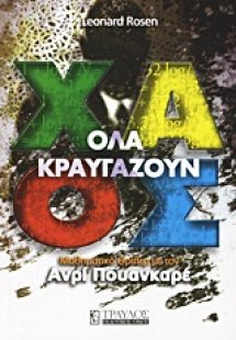 Όλα κραυγάζουν χάος