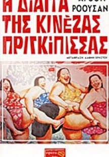 Η δίαιτα της κινέζας πριγκίπισσας