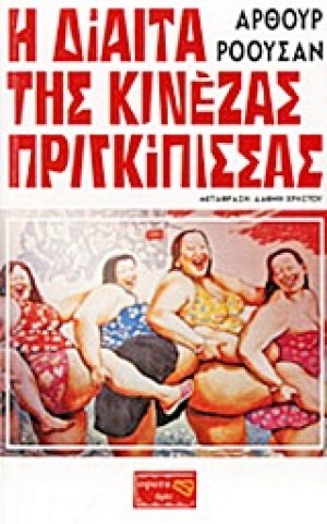 Η δίαιτα της κινέζας πριγκίπισσας