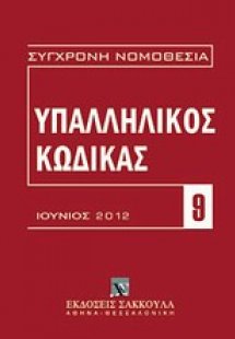 Υπαλληλικός κώδικας