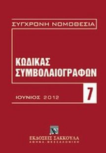 Κώδικας συμβολαιογράφων