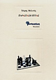 Παράσταση ήττας